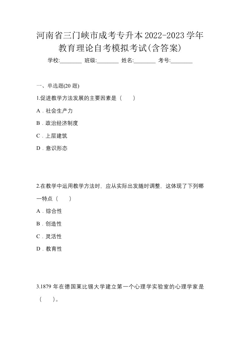 河南省三门峡市成考专升本2022-2023学年教育理论自考模拟考试含答案