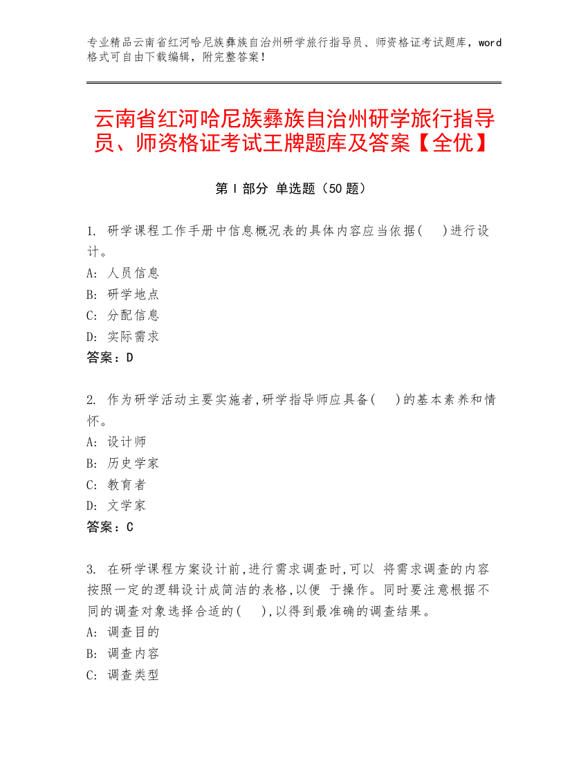 云南省红河哈尼族彝族自治州研学旅行指导员、师资格证考试王牌题库及答案【全优】