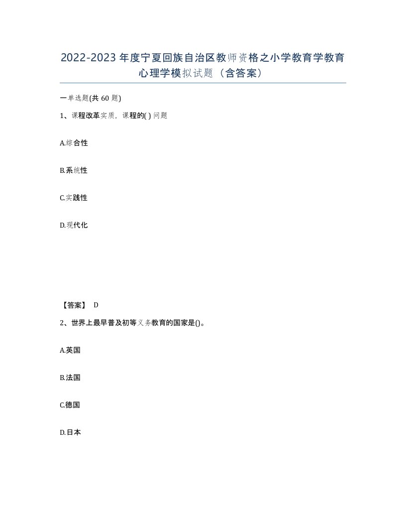 2022-2023年度宁夏回族自治区教师资格之小学教育学教育心理学模拟试题含答案