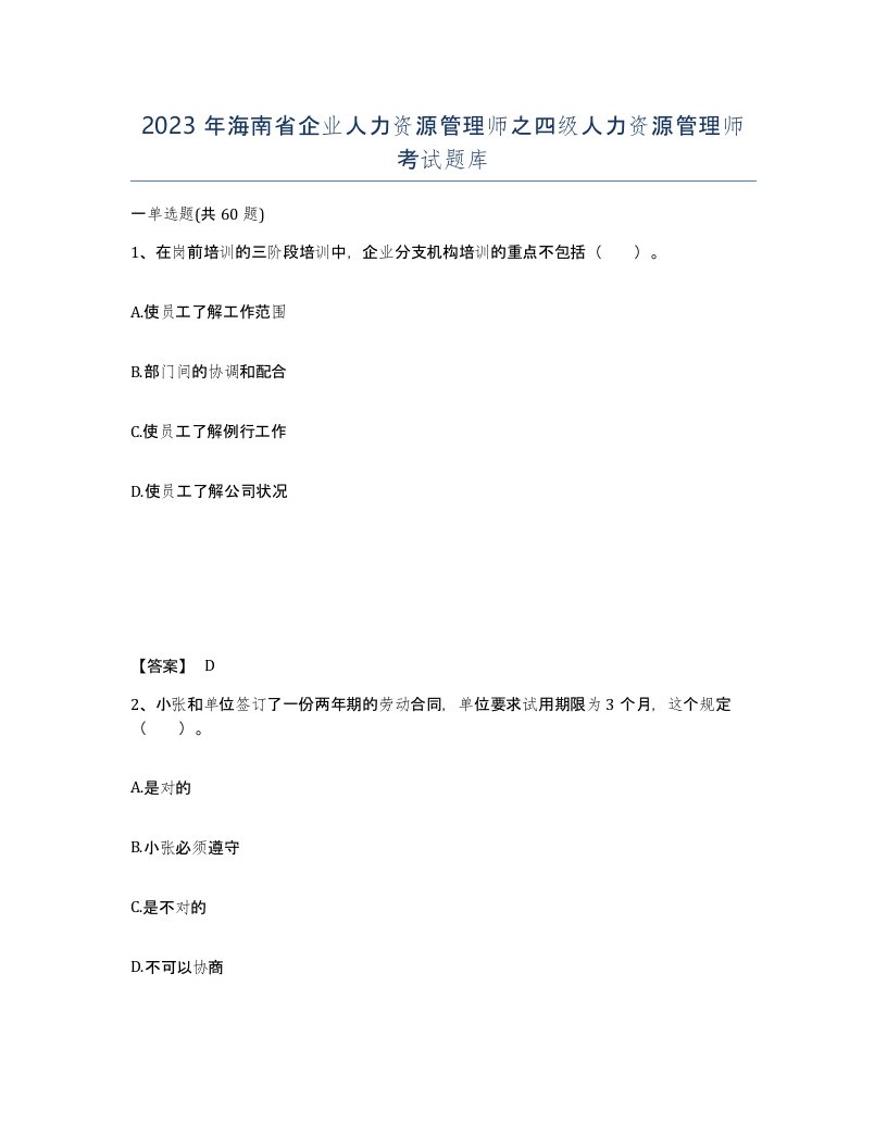 2023年海南省企业人力资源管理师之四级人力资源管理师考试题库