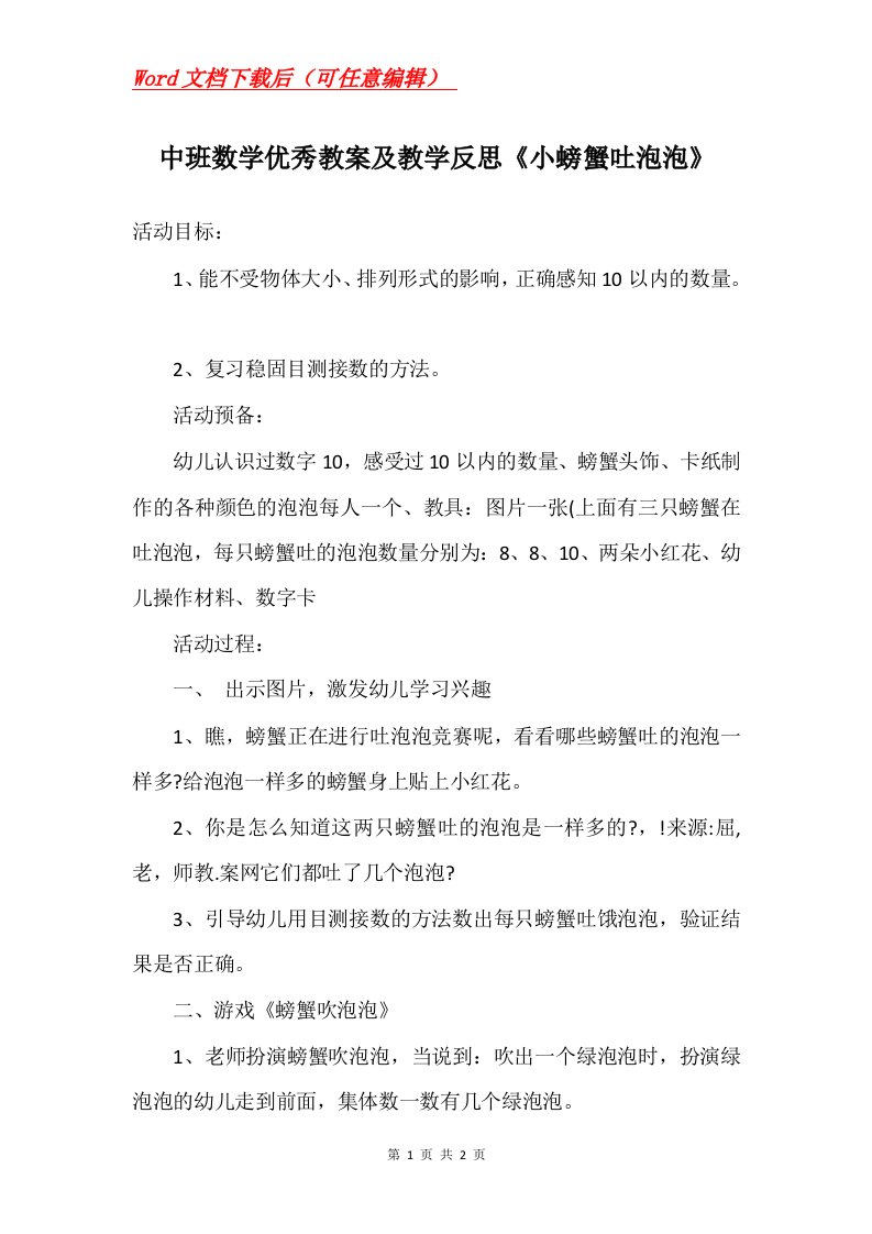 中班数学优秀教案及教学反思小螃蟹吐泡泡