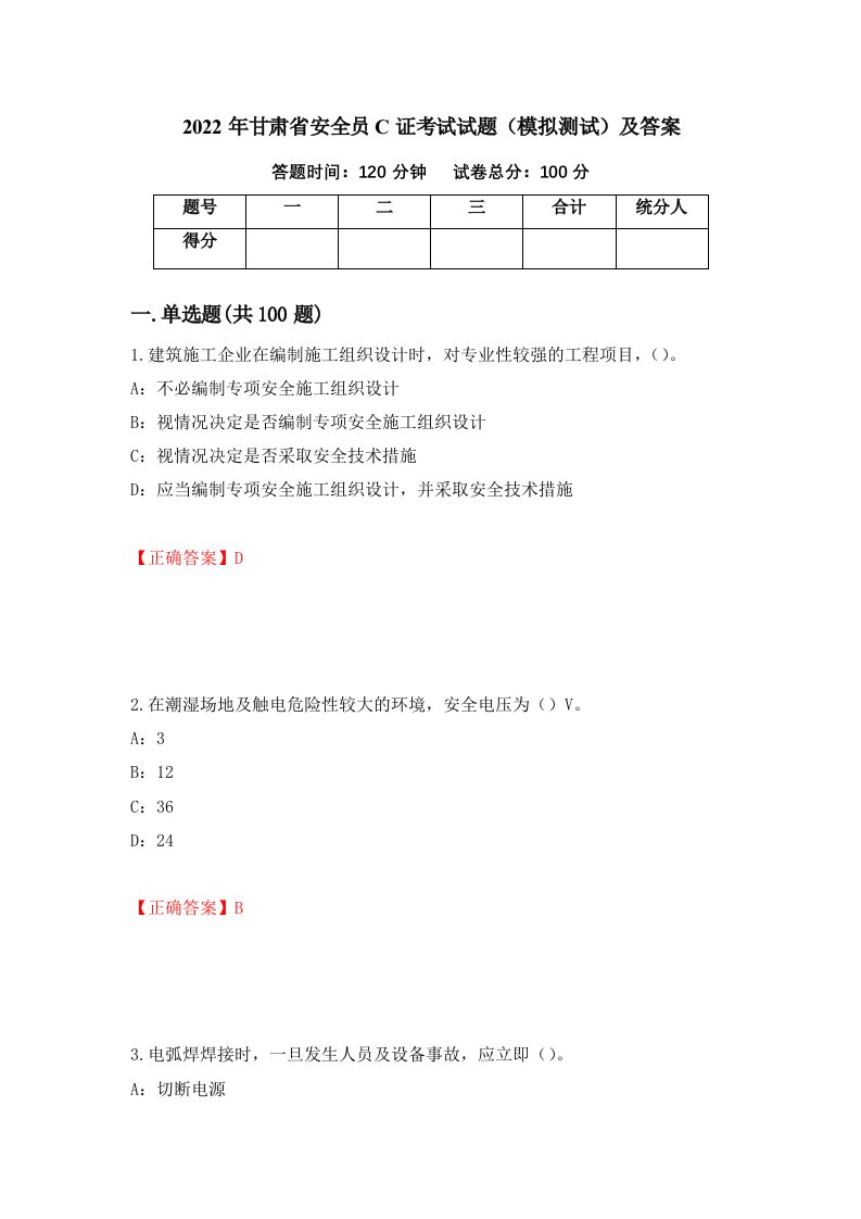 2022年甘肃省安全员C证考试试题模拟测试及答案第47期