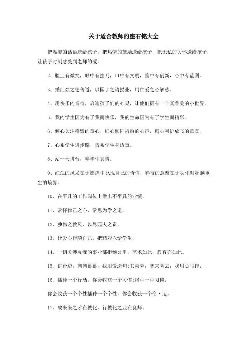 关于适合教师的座右铭大全