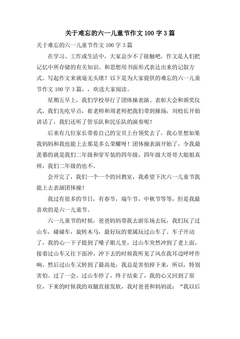 关于难忘的六一儿童节作文100字3篇