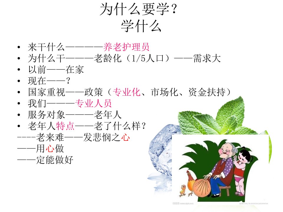 第三章养老护理员培训老年人护理基础知识ppt课件