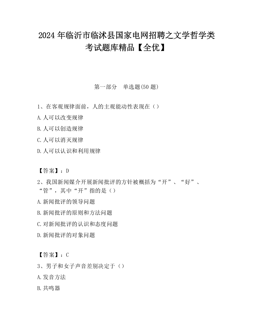 2024年临沂市临沭县国家电网招聘之文学哲学类考试题库精品【全优】