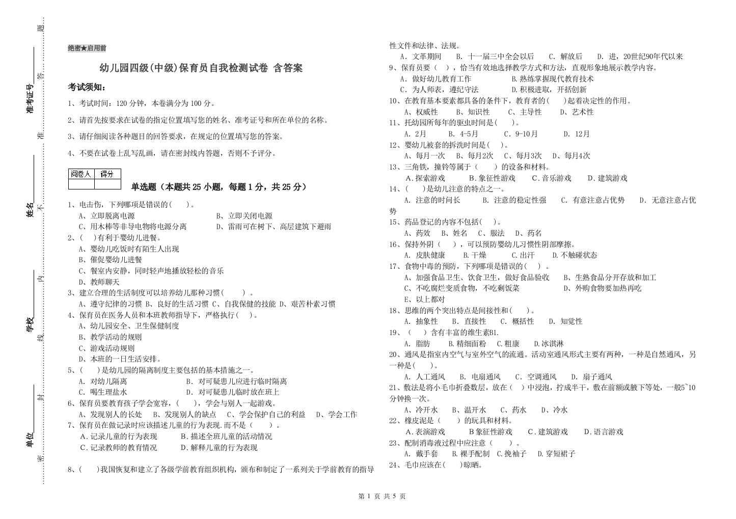 幼儿园四级(中级)保育员自我检测试卷-含答案