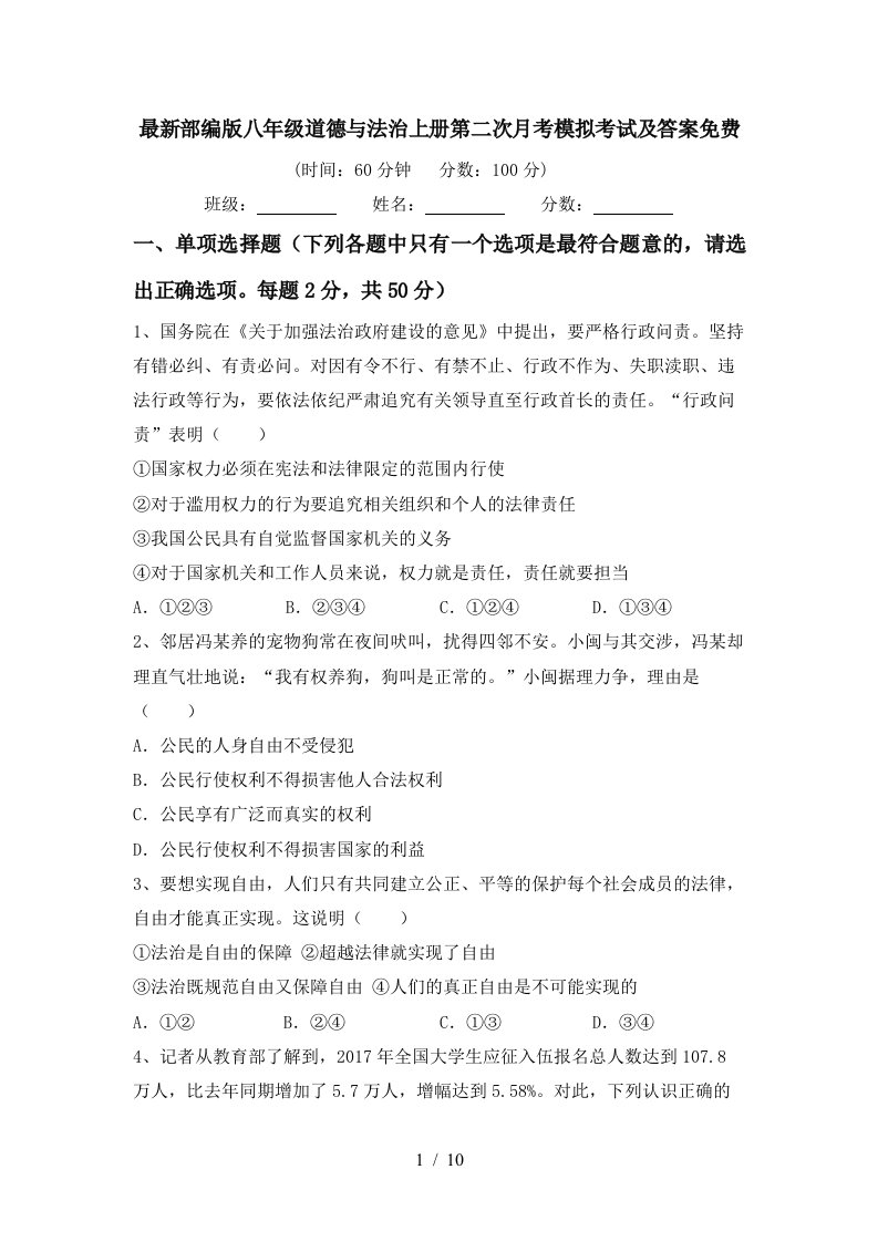 最新部编版八年级道德与法治上册第二次月考模拟考试及答案免费