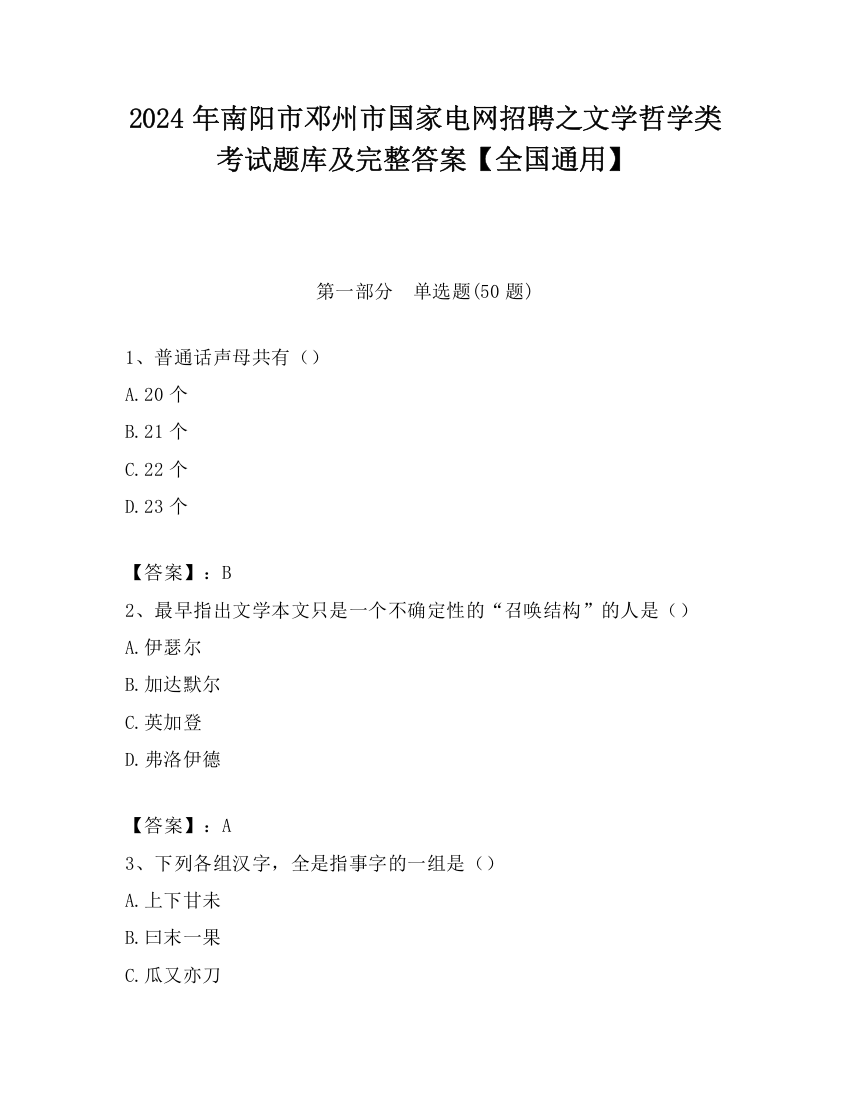 2024年南阳市邓州市国家电网招聘之文学哲学类考试题库及完整答案【全国通用】