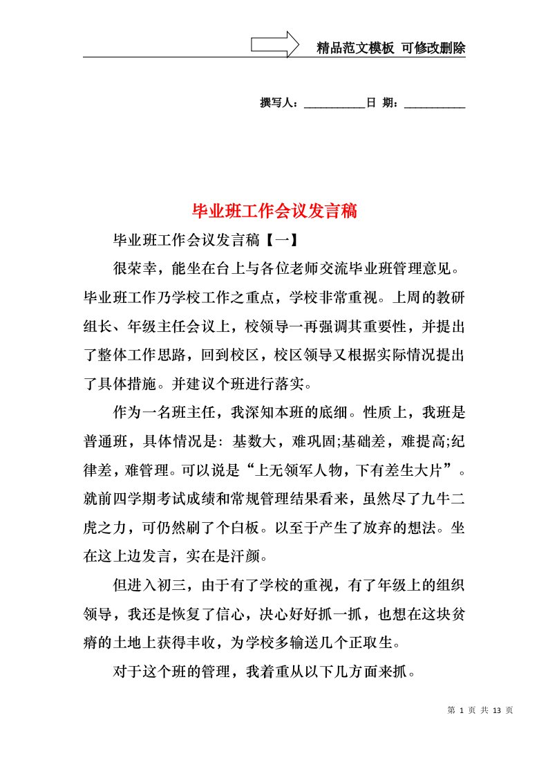 毕业班工作会议发言稿