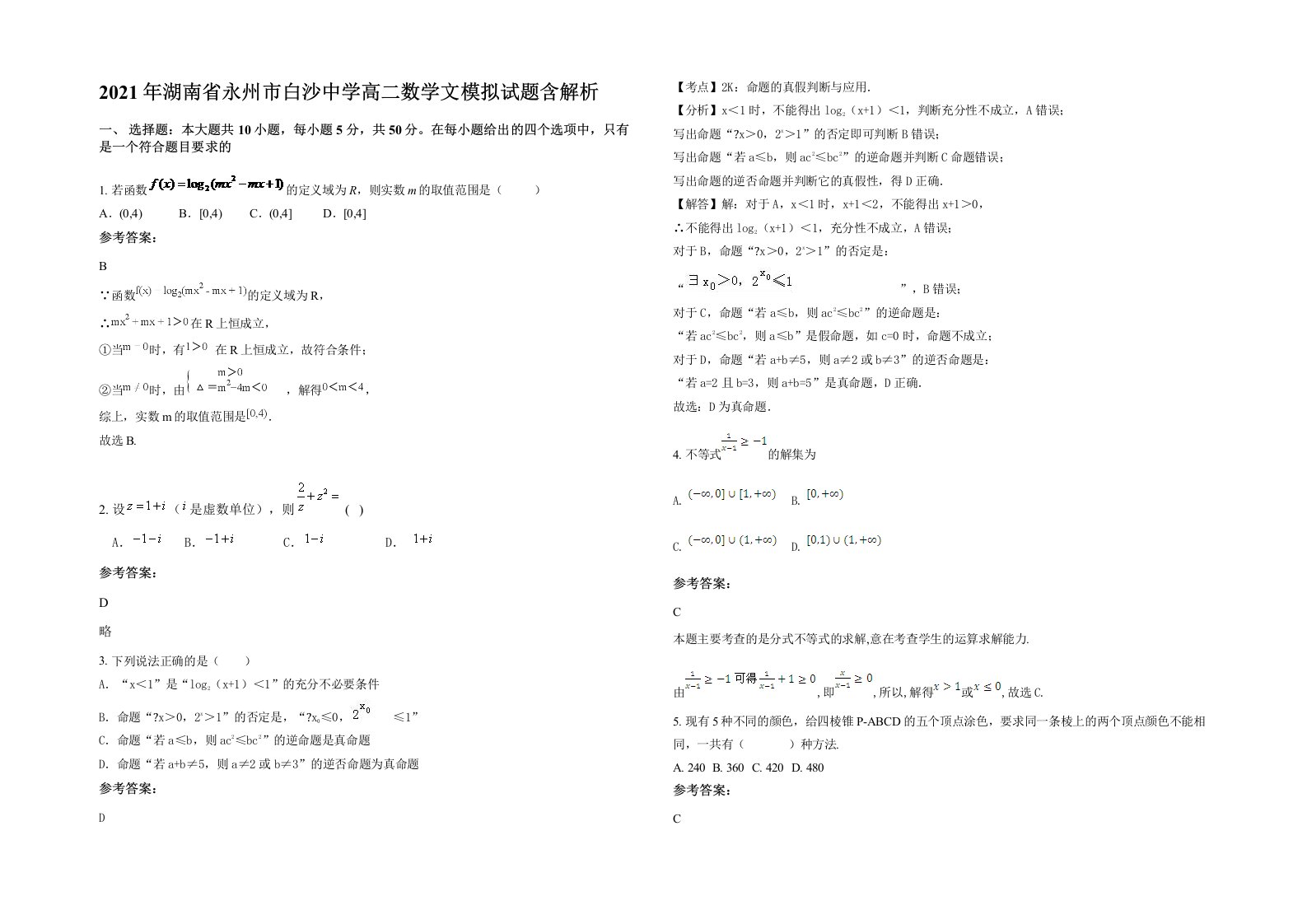 2021年湖南省永州市白沙中学高二数学文模拟试题含解析