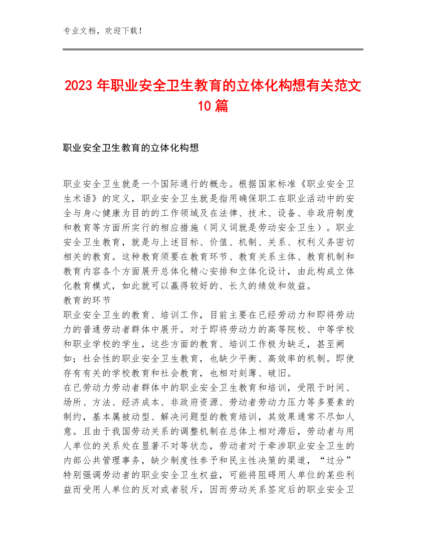 2023年职业安全卫生教育的立体化构想有关范文10篇