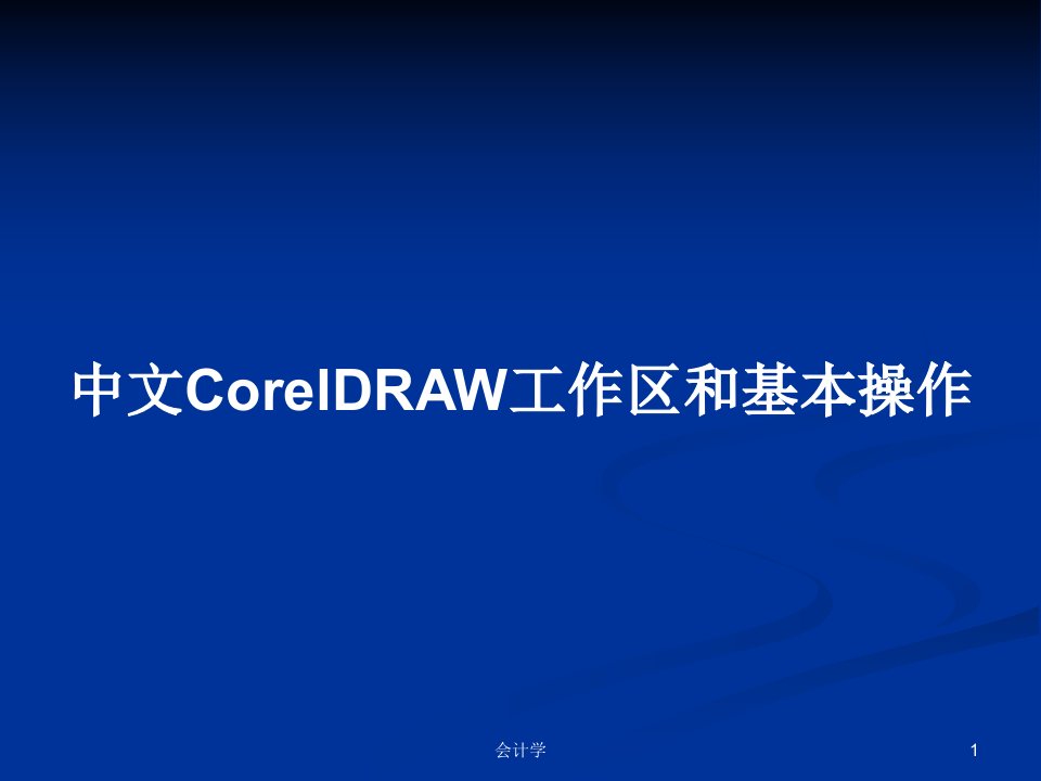 中文CorelDRAW工作区和基本操作PPT学习教案