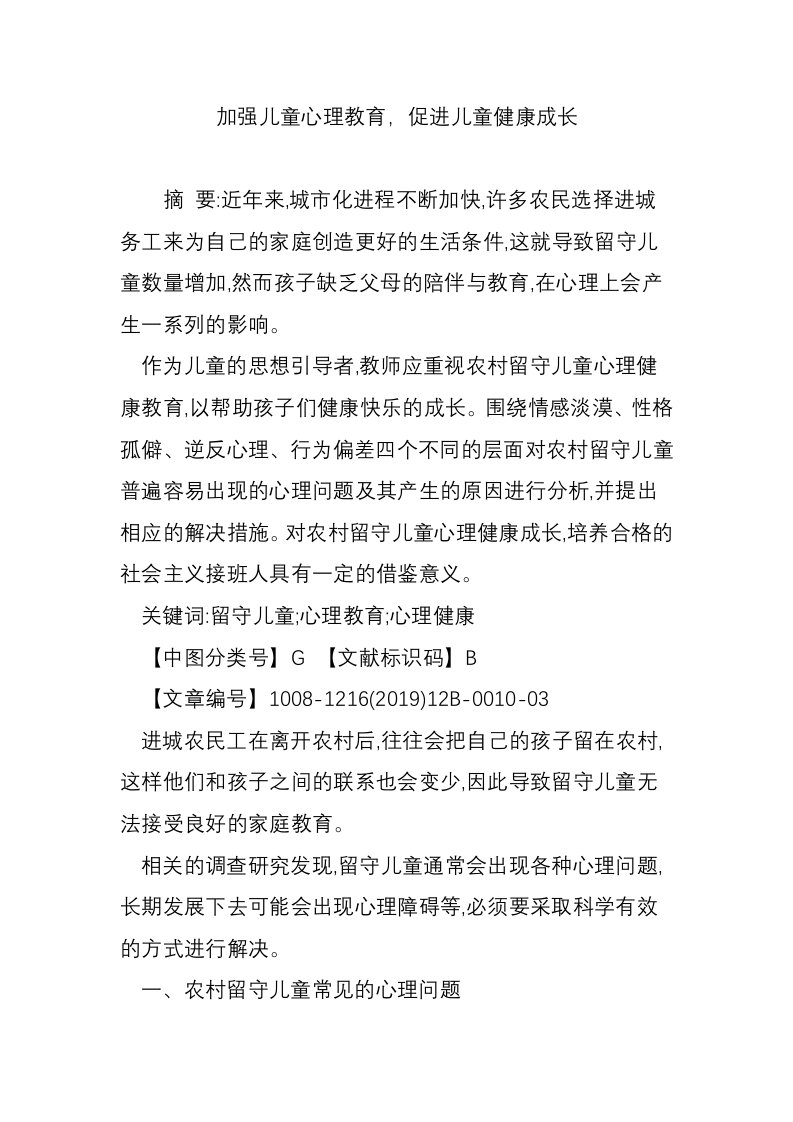 加强儿童心理教育，促进儿童健康成长