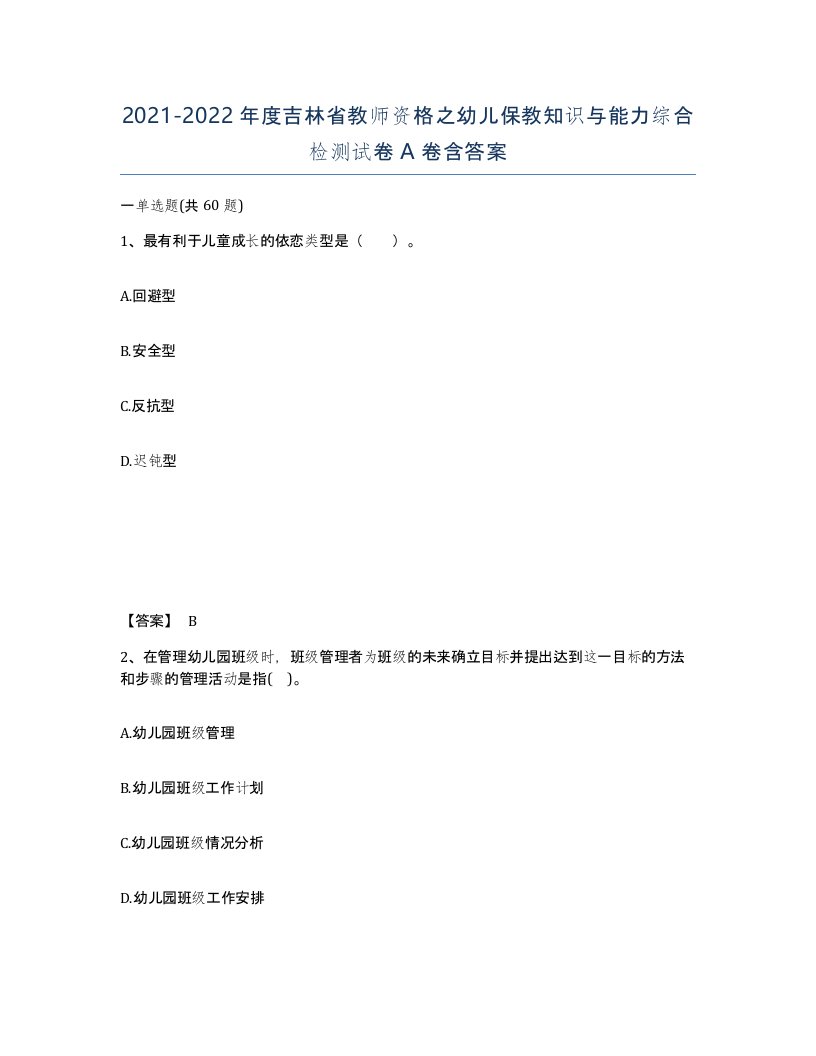 2021-2022年度吉林省教师资格之幼儿保教知识与能力综合检测试卷A卷含答案