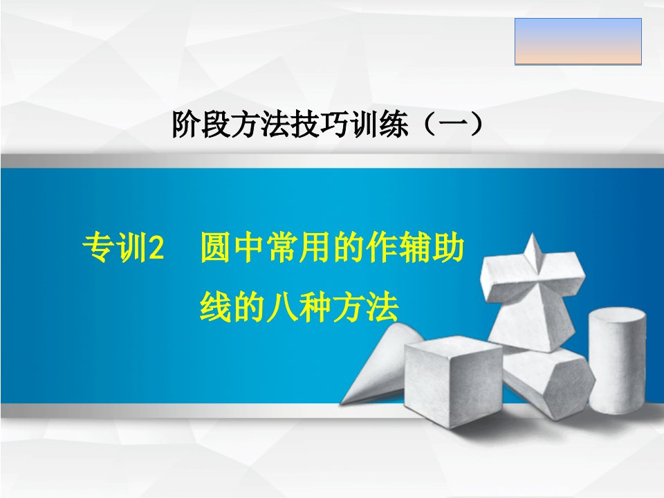 圆中常用的作辅助线的八种方法