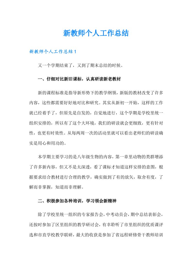 （可编辑）新教师个人工作总结