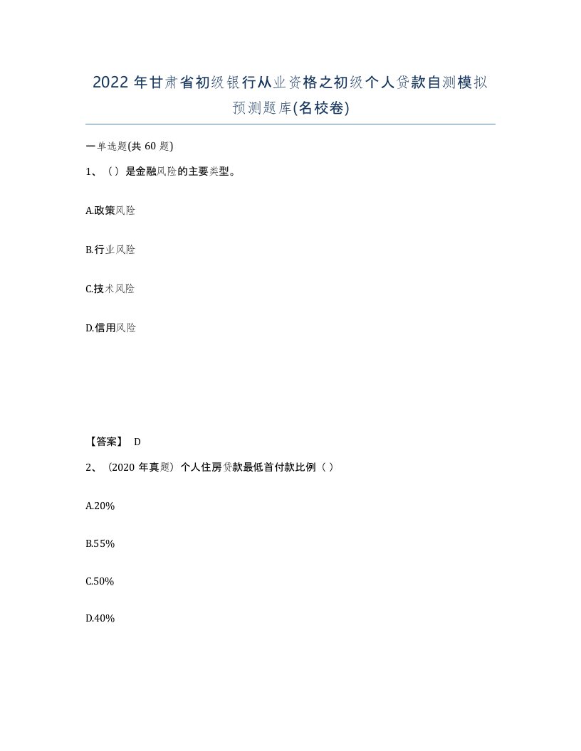 2022年甘肃省初级银行从业资格之初级个人贷款自测模拟预测题库名校卷