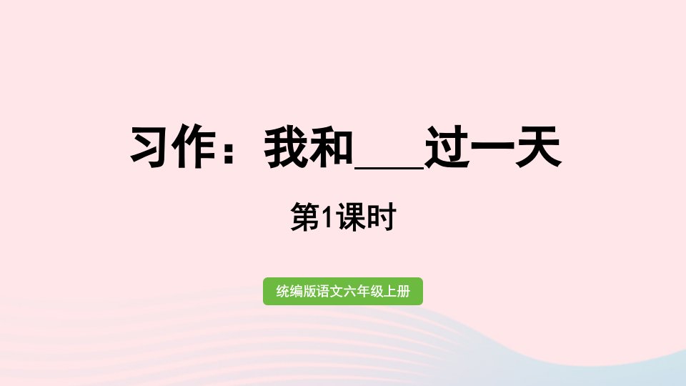 2022四年级语文上册第四单元习作：我和__过一天第1课时上课课件新人教版