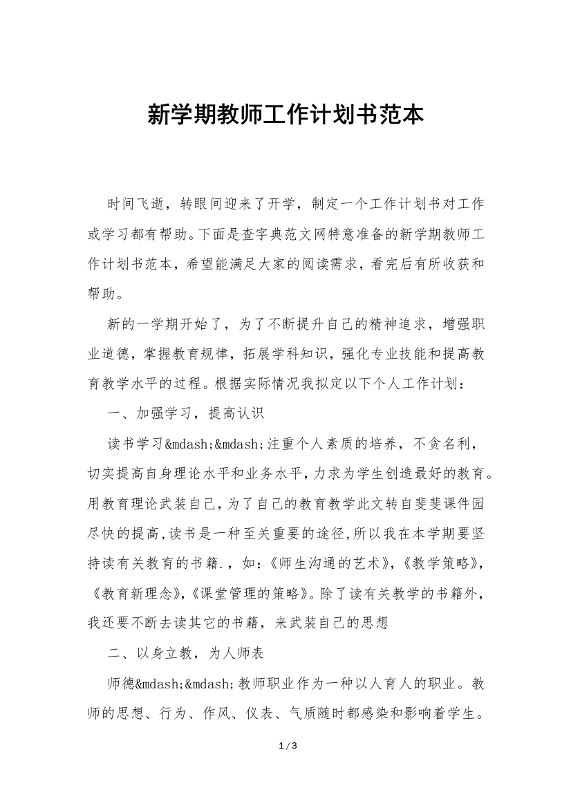 新学期教师工作计划书范本-