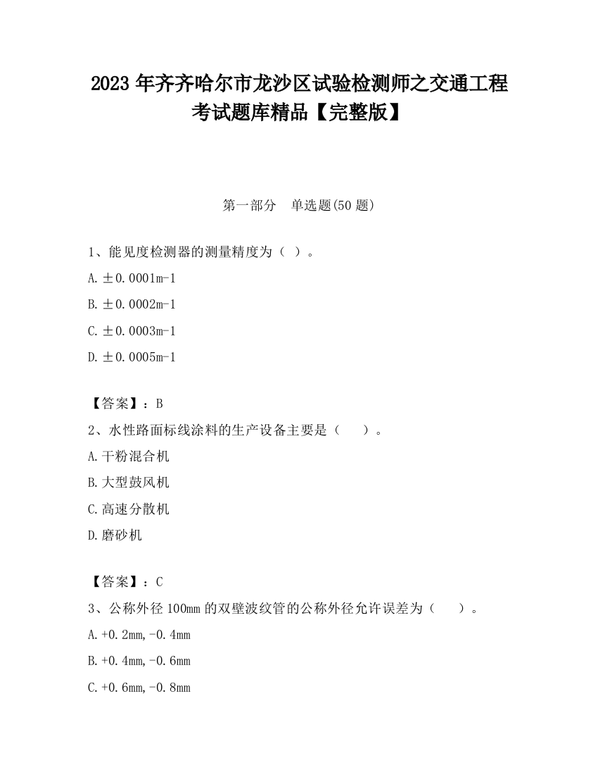 2023年齐齐哈尔市龙沙区试验检测师之交通工程考试题库精品【完整版】