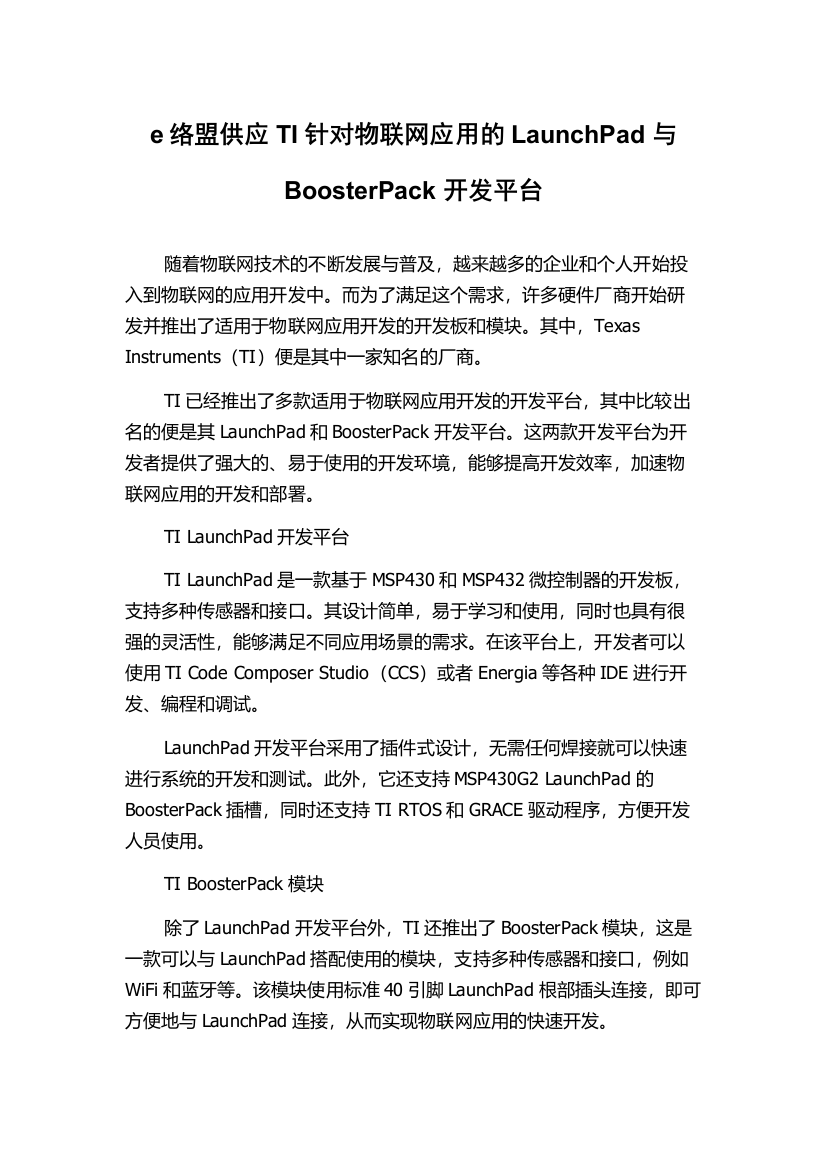 e络盟供应TI针对物联网应用的LaunchPad与BoosterPack开发平台