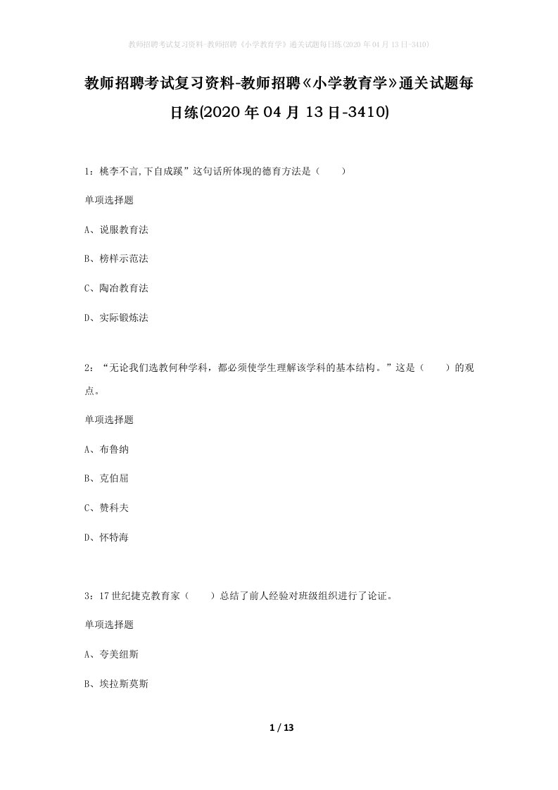 教师招聘考试复习资料-教师招聘小学教育学通关试题每日练2020年04月13日-3410