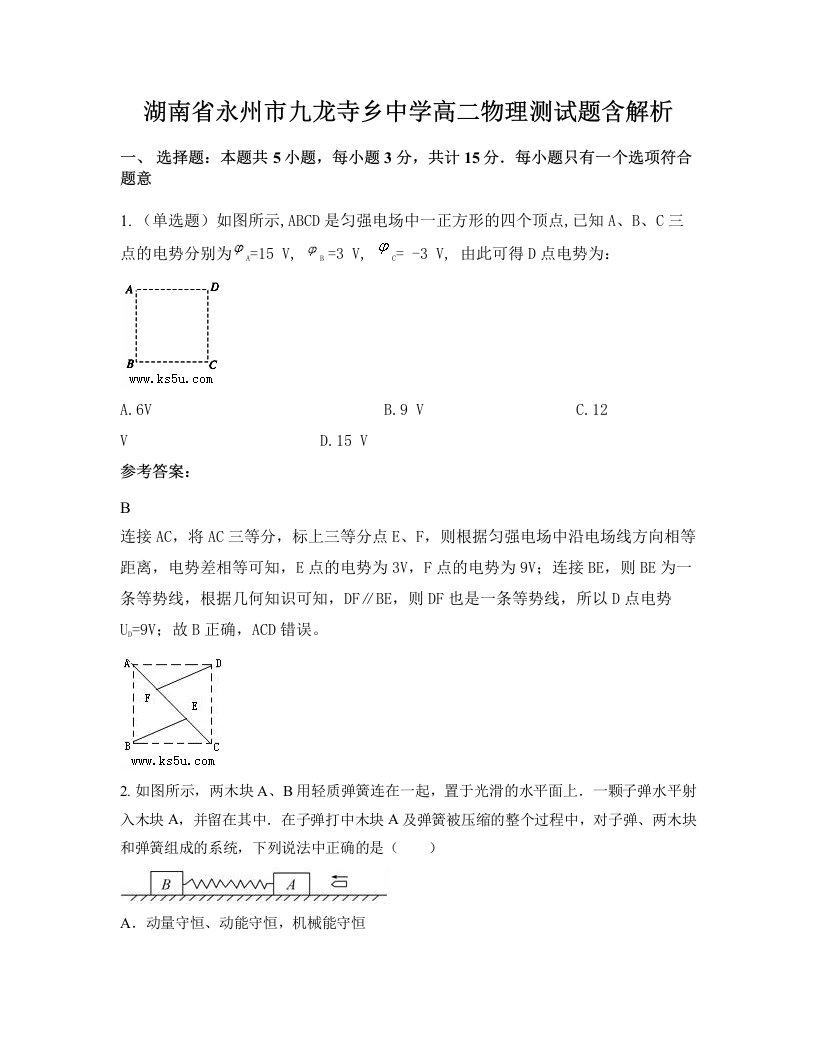 湖南省永州市九龙寺乡中学高二物理测试题含解析