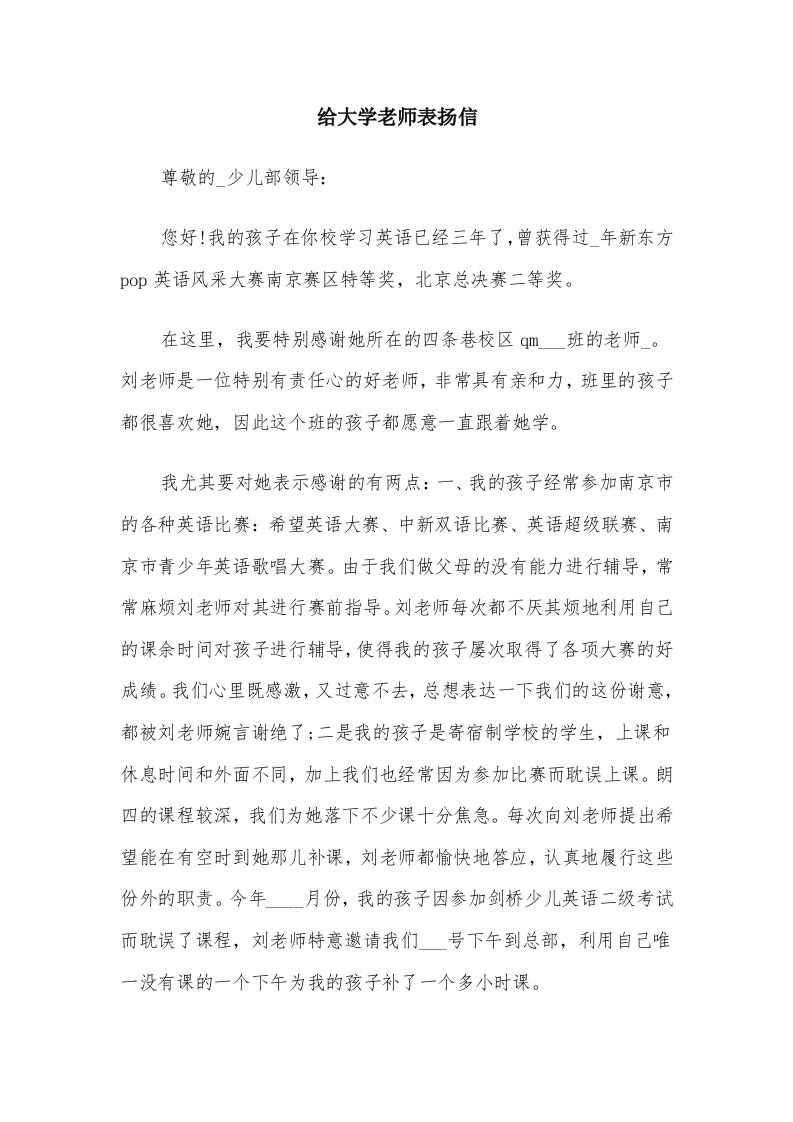 给大学老师表扬信