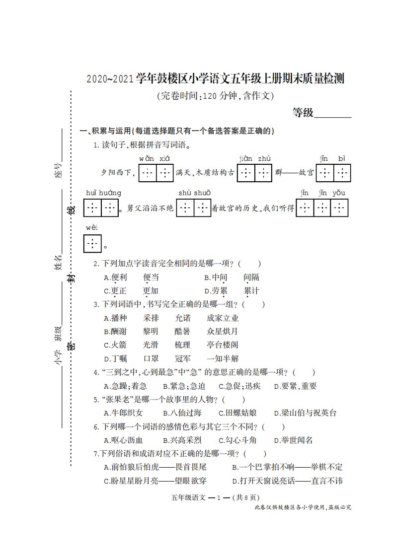 部编版五年级语文上册期末试卷（福建福州鼓楼区2020年秋真卷）