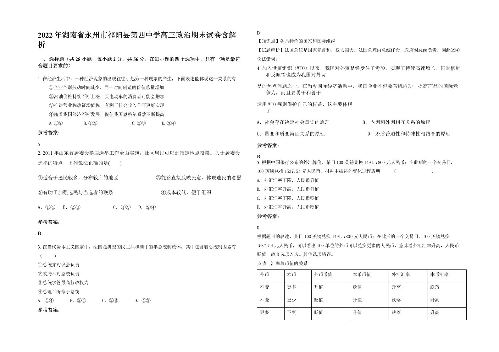 2022年湖南省永州市祁阳县第四中学高三政治期末试卷含解析