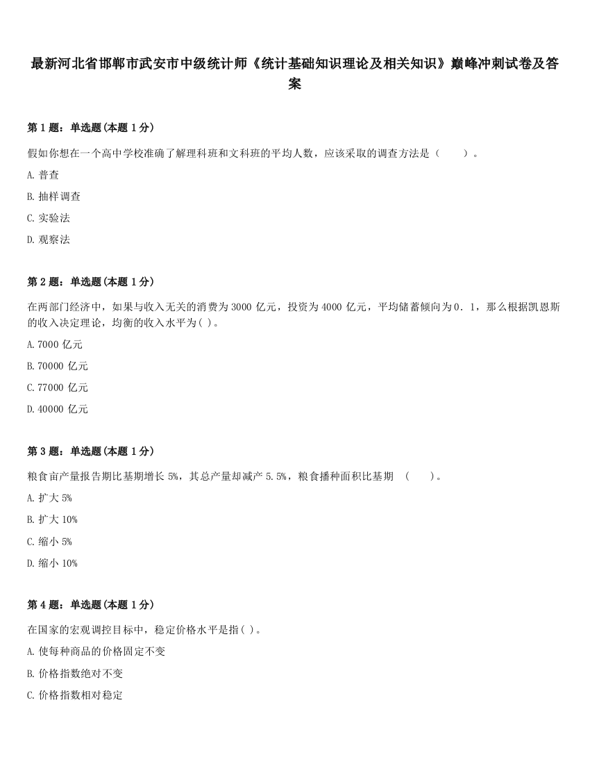 最新河北省邯郸市武安市中级统计师《统计基础知识理论及相关知识》巅峰冲刺试卷及答案