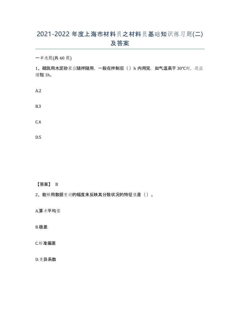 2021-2022年度上海市材料员之材料员基础知识练习题二及答案