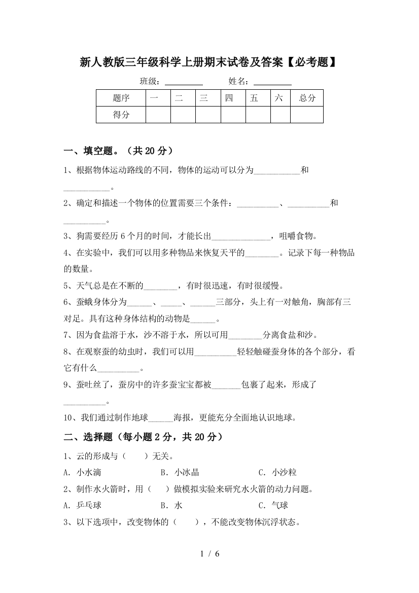 新人教版三年级科学上册期末试卷及答案【必考题】