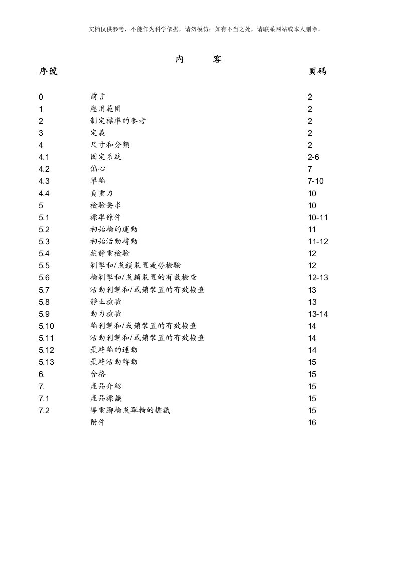 CEN-37-中文-96版脚轮检验标准