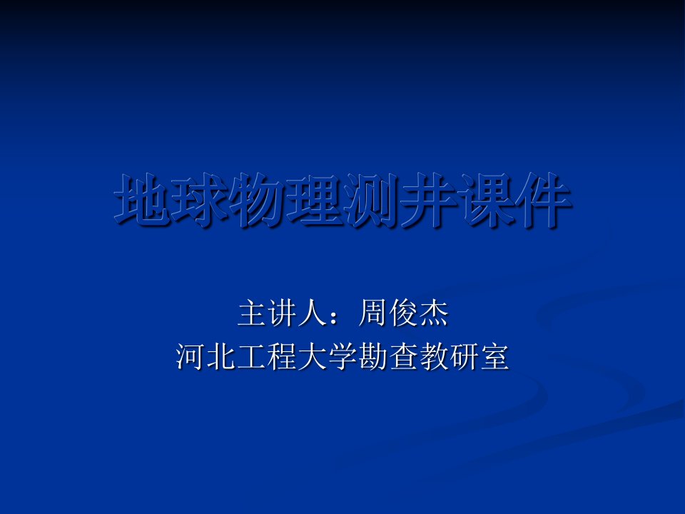 2第一章测井装备和仪器n