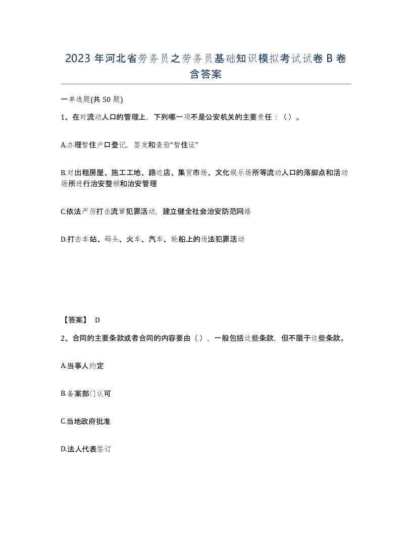 2023年河北省劳务员之劳务员基础知识模拟考试试卷B卷含答案