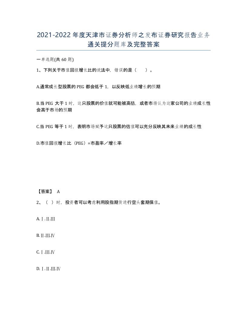 2021-2022年度天津市证券分析师之发布证券研究报告业务通关提分题库及完整答案