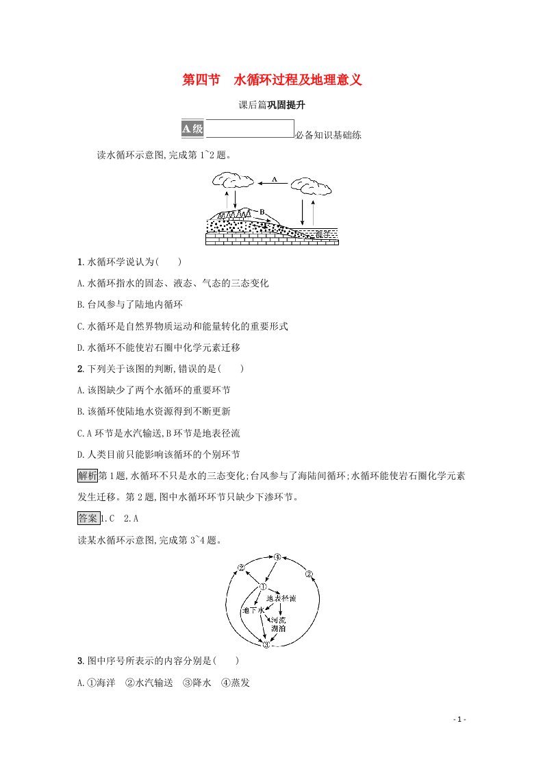 2021_2022学年新教材高中地理第二章自然地理要素及现象第四节水循环过程及地理意义练习含解析中图版必修第一册