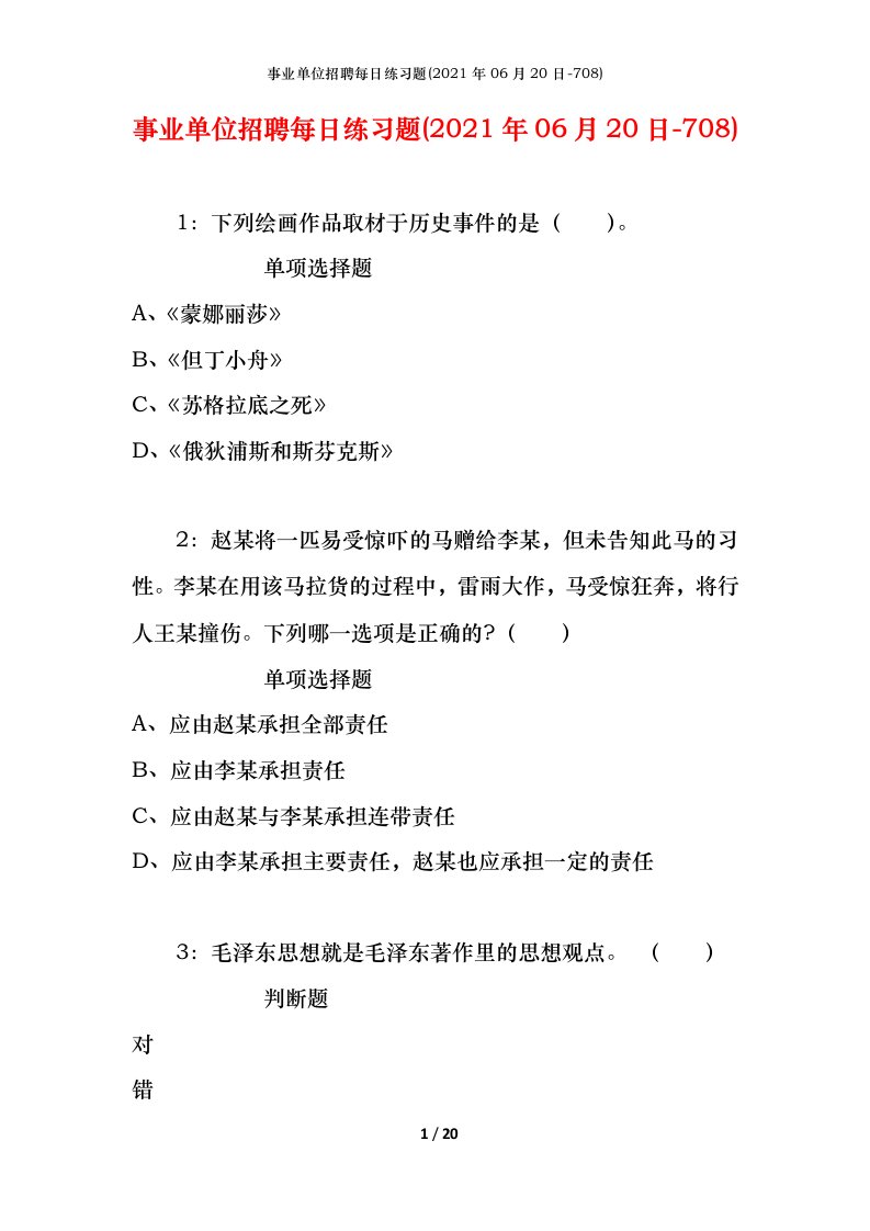 事业单位招聘每日练习题2021年06月20日-708