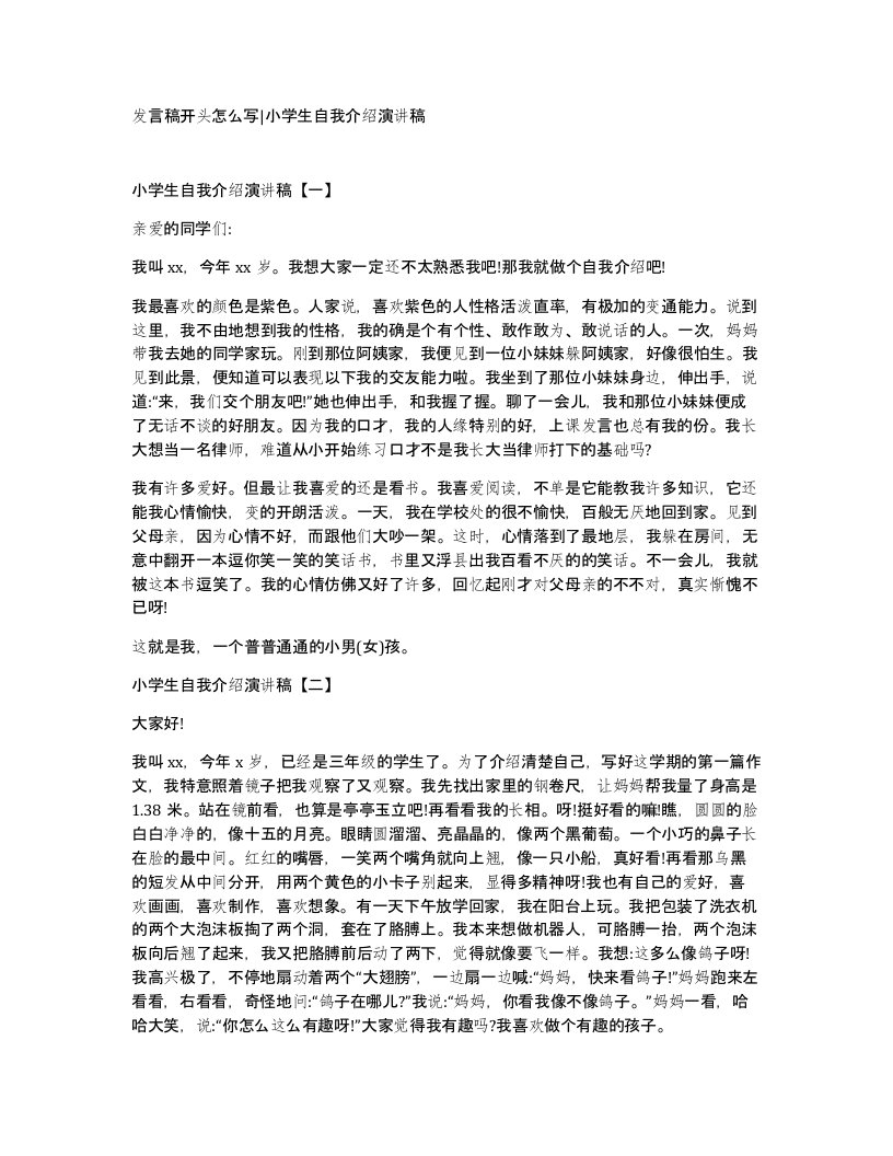 发言稿开头怎么写小学生自我介绍演讲稿