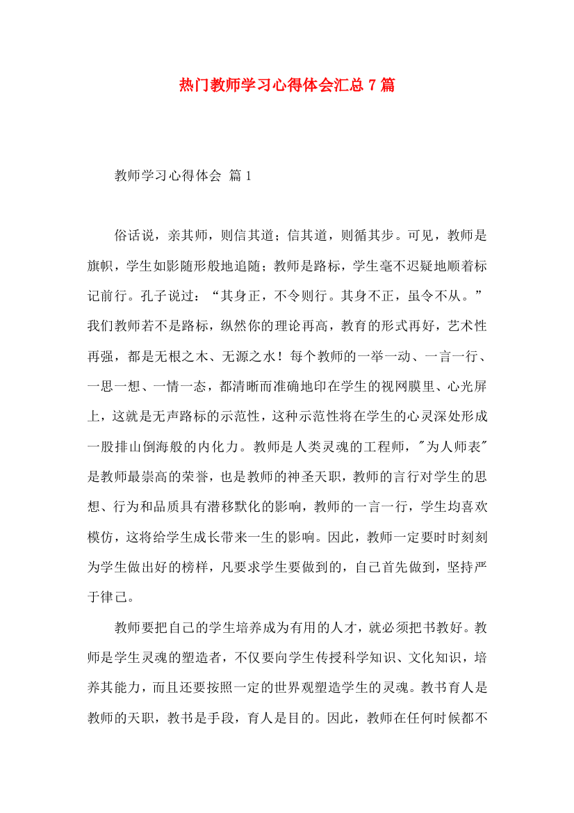 热门教师学习心得体会汇总7篇