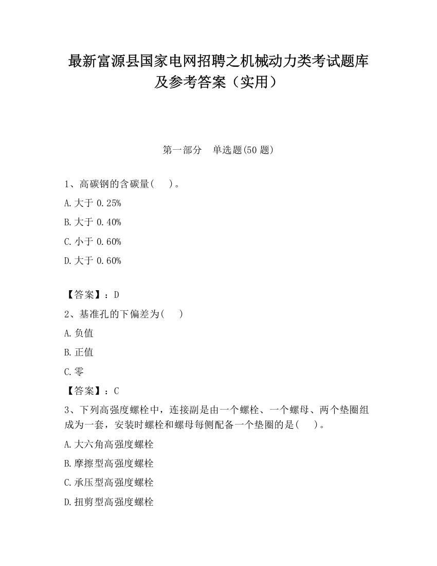 最新富源县国家电网招聘之机械动力类考试题库及参考答案（实用）