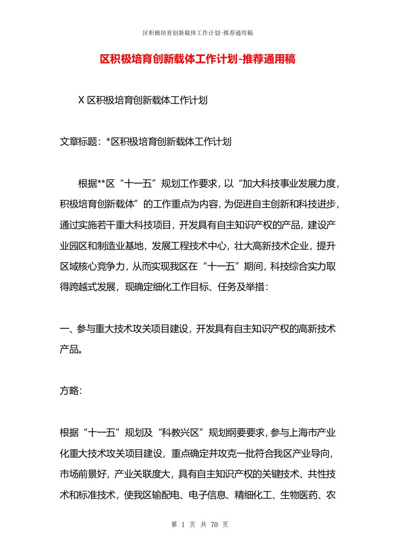 区积极培育创新载体工作计划