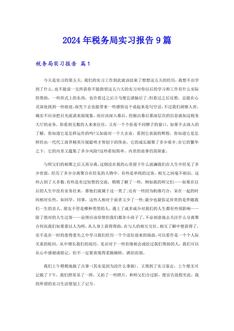 2024年税务局实习报告9篇