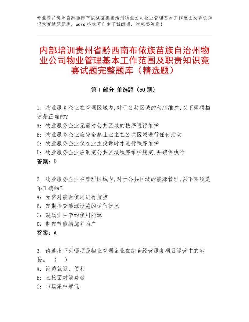 内部培训贵州省黔西南布依族苗族自治州物业公司物业管理基本工作范围及职责知识竞赛试题完整题库（精选题）