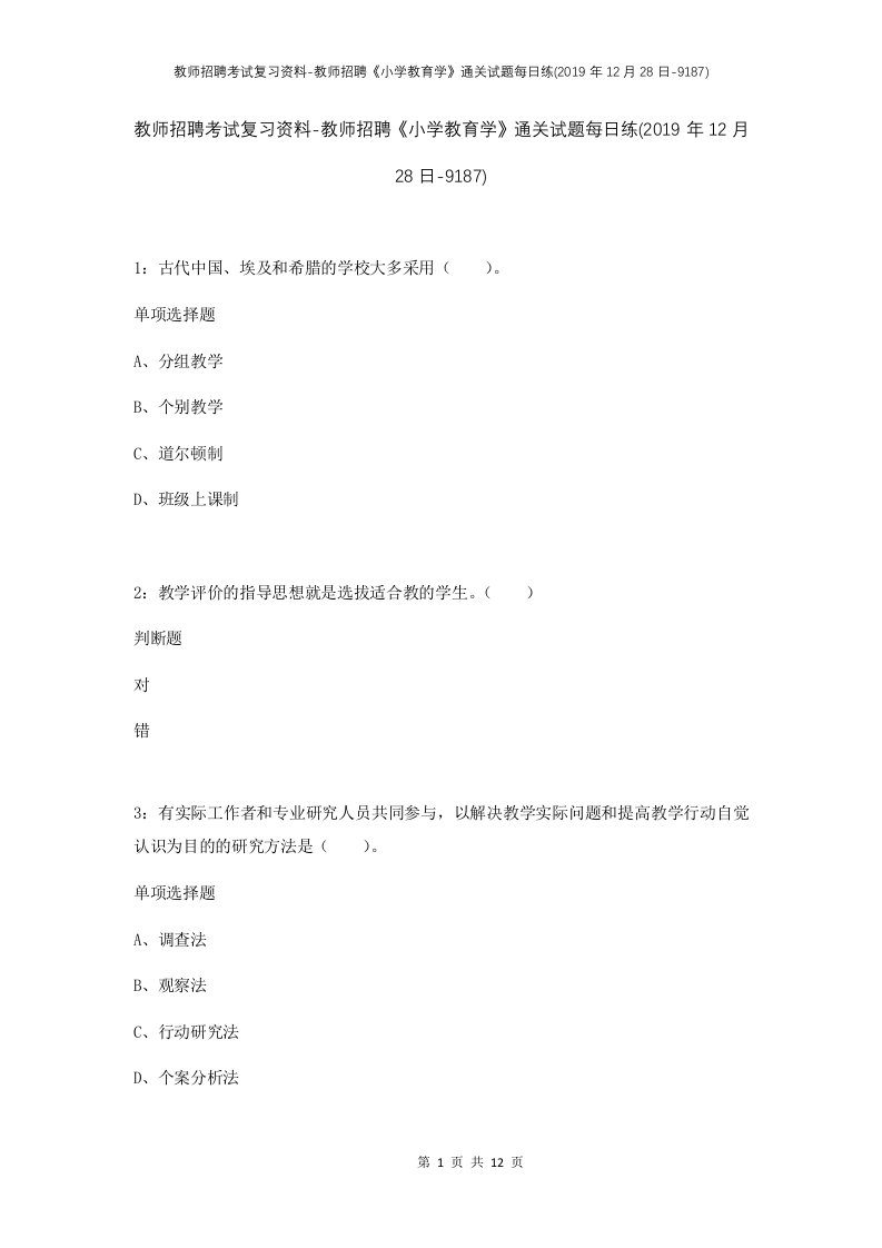 教师招聘考试复习资料-教师招聘小学教育学通关试题每日练2019年12月28日-9187