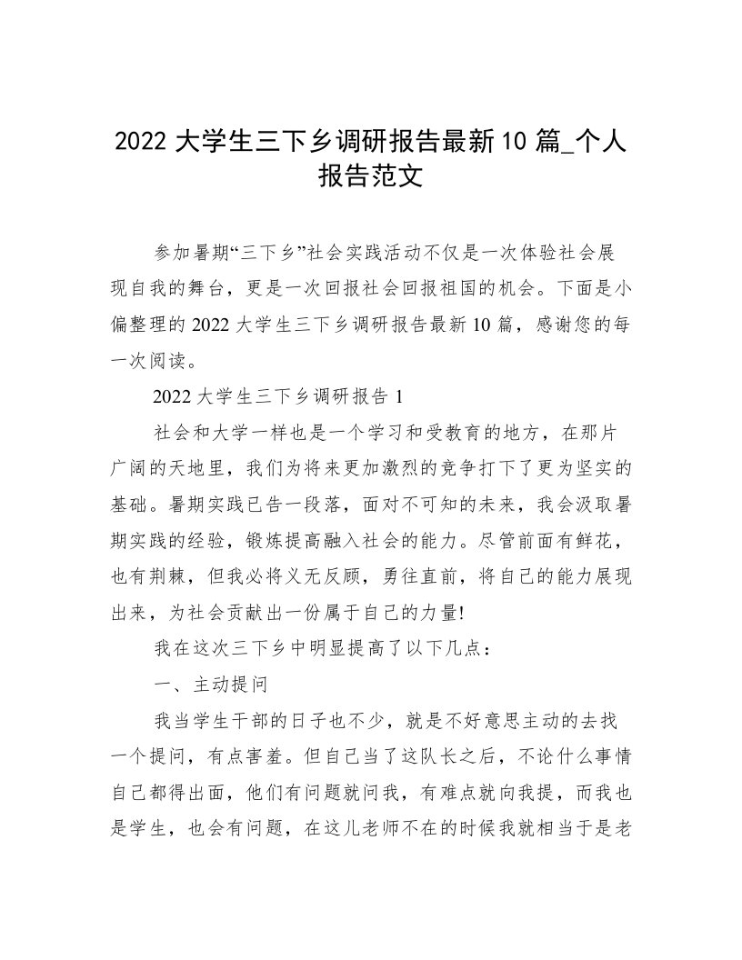 2022大学生三下乡调研报告最新10篇