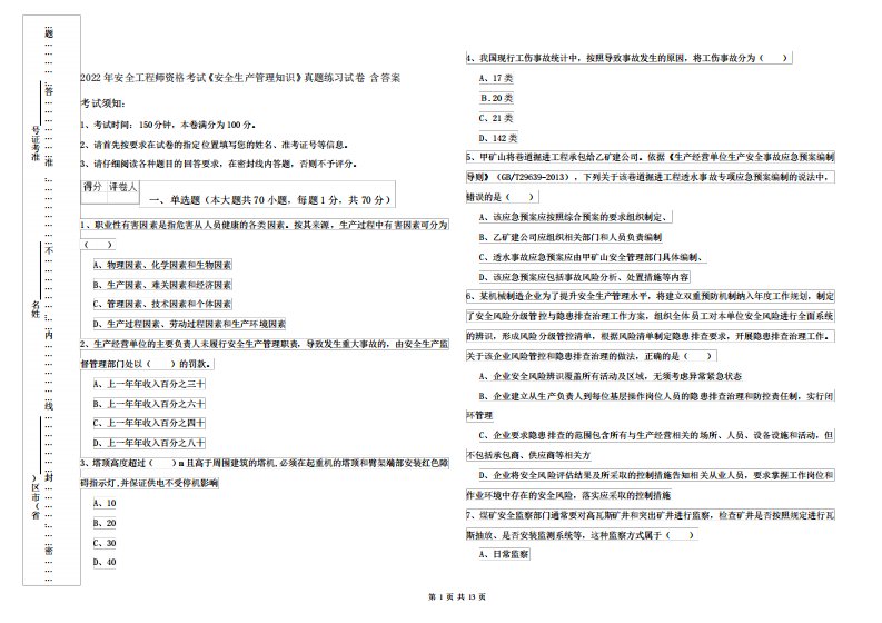 2022年安全工程师资格考试《安全生产管理知识》真题练习试卷