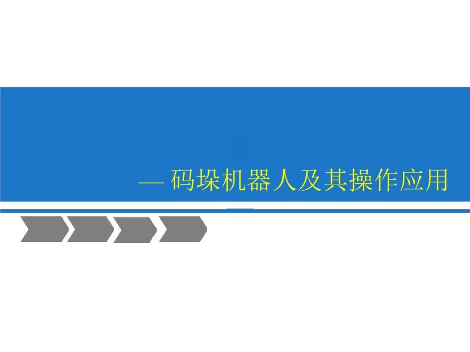 码垛机器人及其操作应用